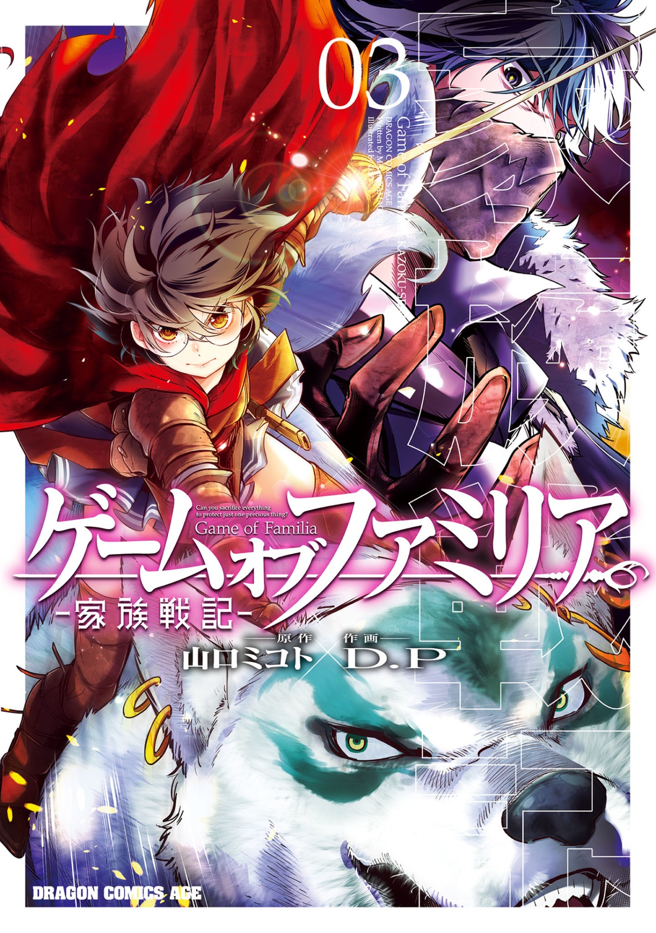 「ゲーム オブ ファミリア-家族戦記-」3巻