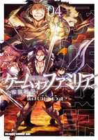 「ゲーム オブ ファミリア-家族戦記-」4巻