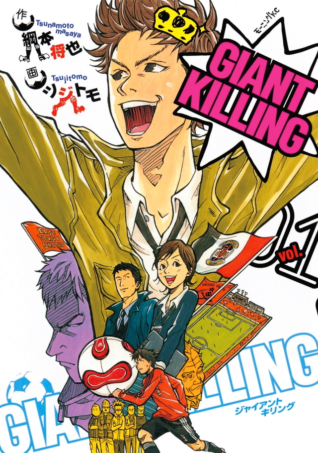 「GIANT KILLING」1巻