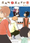 「花丸町の花むすび」1巻