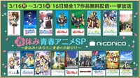 「春休み青春アニメSP～春休みのあなたに青春のお裾分け～」ビジュアル