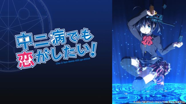 「中二病でも恋がしたい！」ビジュアル