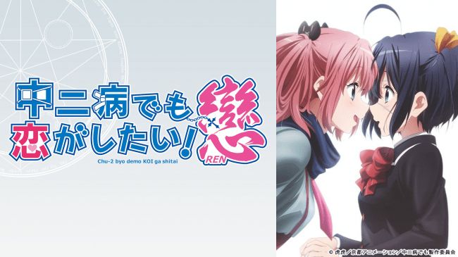 「中二病でも恋がしたい！戀」ビジュアル
