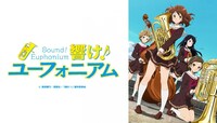 「響け！ユーフォニアム」ビジュアル