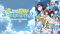 「響け！ユーフォニアム2」ビジュアル