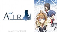 「AIR」ビジュアル