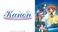 「Kanon」ビジュアル