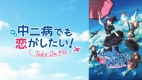 「映画 中二病でも恋がしたい！ -Take On Me-」ビジュアル