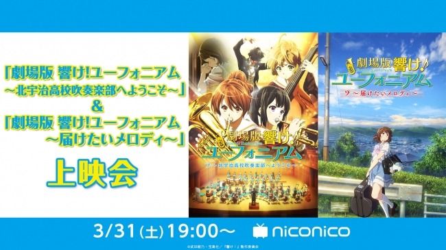 「劇場版 響け！ユーフォニアム～北宇治高校吹奏楽部へようこそ～」「劇場版 響け！ユーフォニアム～届けたいメロディ～」ビジュアル