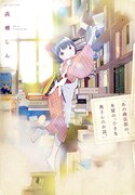 「あの商店街の、本屋の、小さな奥さんのお話。」
