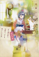 「『あの商店街の、本屋の、小さな奥さんのお話。』初恋本屋。」