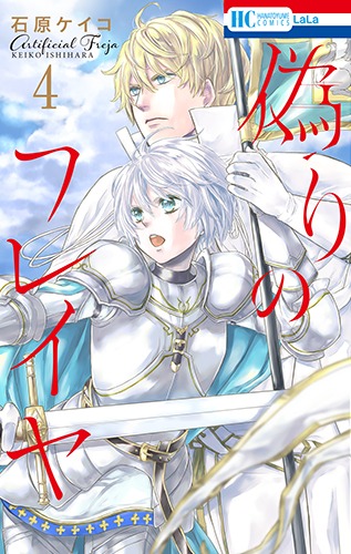 「偽りのフレイヤ」4巻