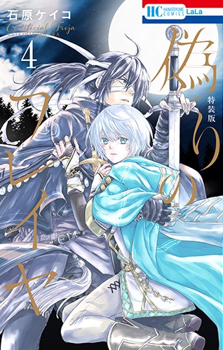 「偽りのフレイヤ」4巻特装版