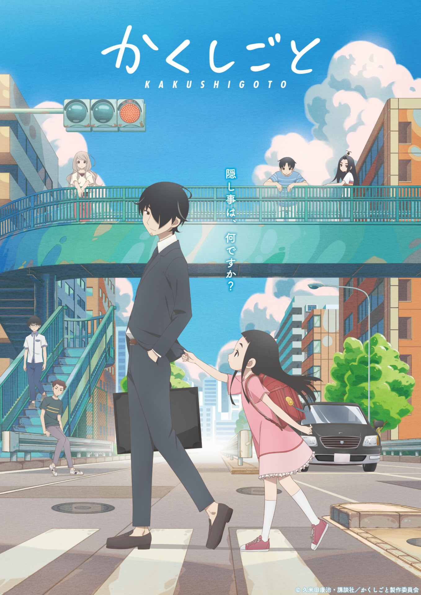 TVアニメ「かくしごと」キービジュアル