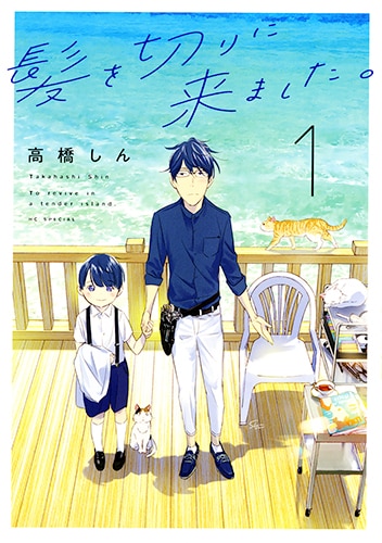 「髪を切りに来ました。」1巻