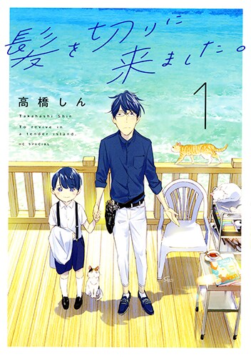 「髪を切りに来ました。」1巻