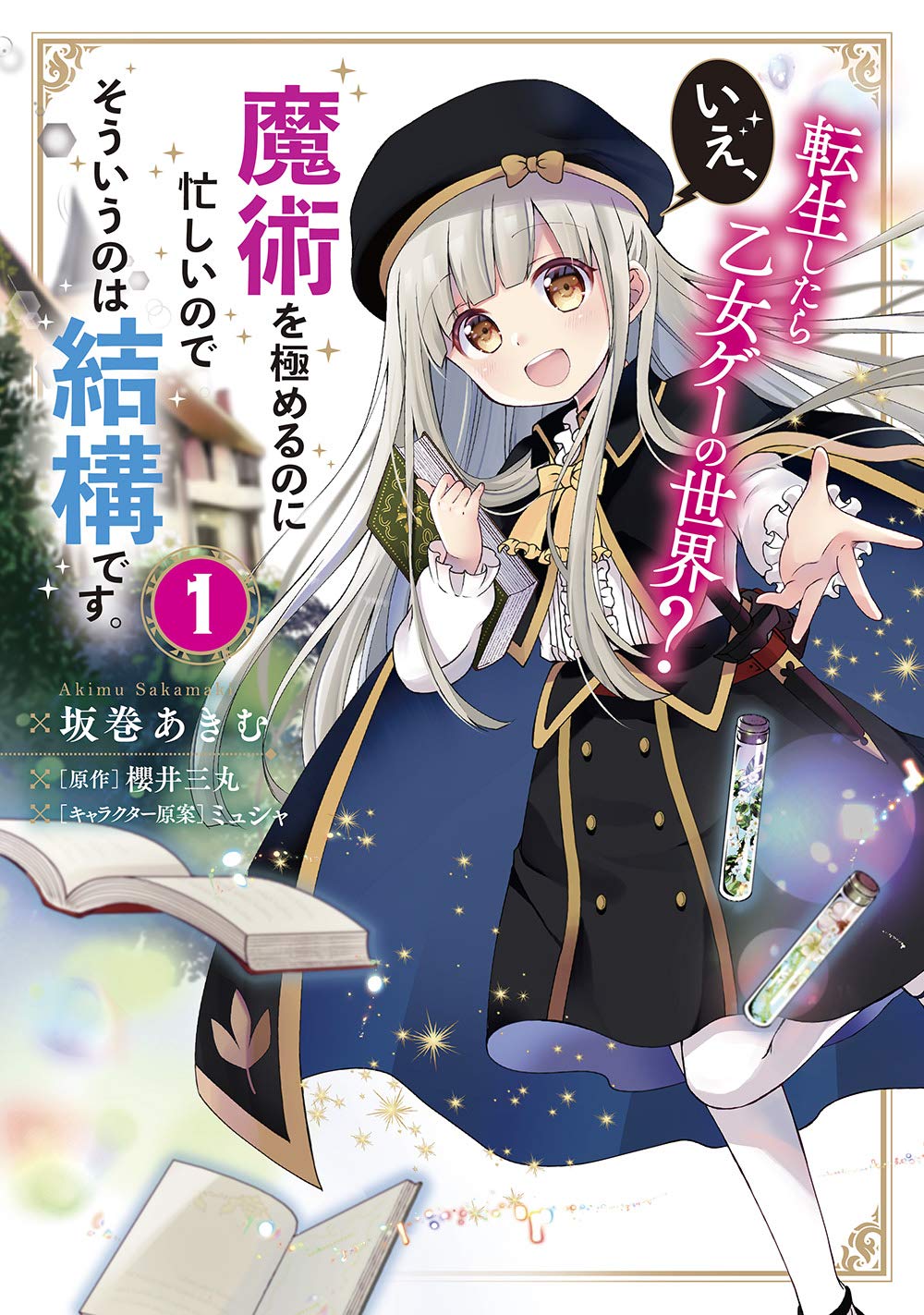 「転生したら乙女ゲーの世界？ いえ、魔術を極めるのに忙しいのでそういうのは結構です。」1巻