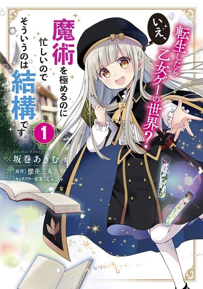 「転生したら乙女ゲーの世界？ いえ、魔術を極めるのに忙しいのでそういうのは結構です。」1巻