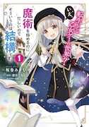 「転生したら乙女ゲーの世界? いえ、魔術を極めるのに忙しいのでそういうのは結構です。」1巻
