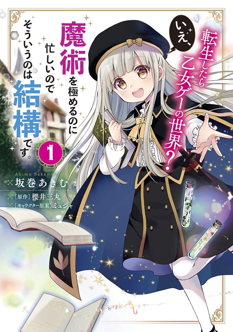 「転生したら乙女ゲーの世界? いえ、魔術を極めるのに忙しいのでそういうのは結構です。」1巻