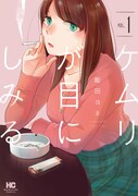 「ケムリが目にしみる」1巻