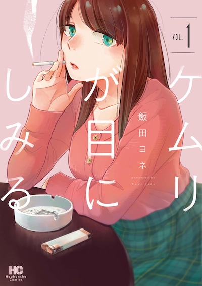 「ケムリが目にしみる」1巻