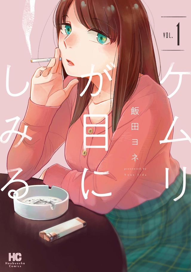 「ケムリが目にしみる」1巻