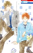 「君は春に目を醒ます」5巻
