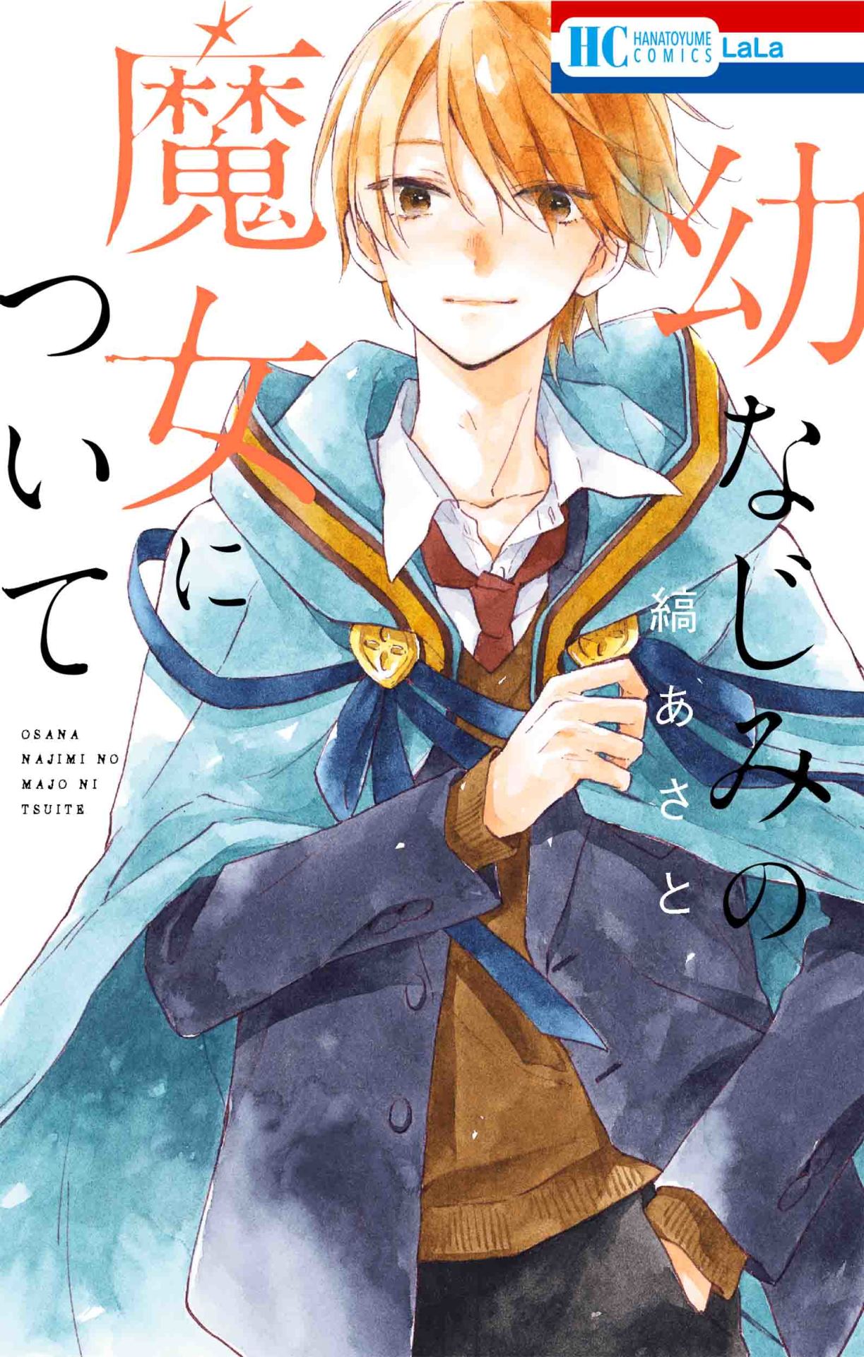 「幼なじみの魔女について」