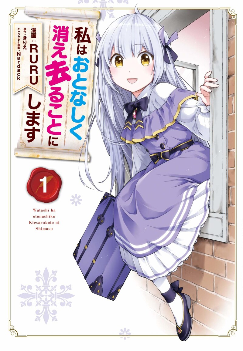 「私はおとなしく消え去ることにします」1巻