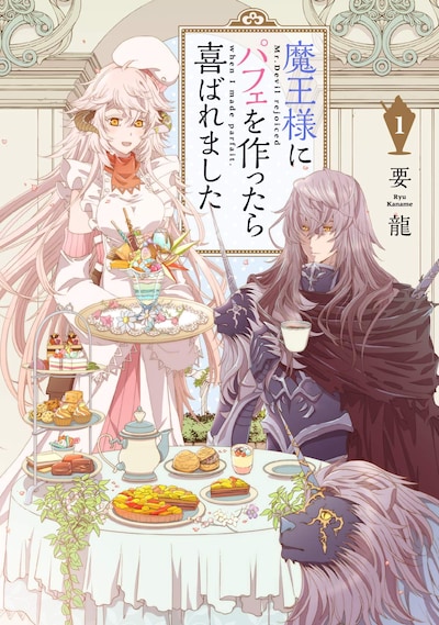 「魔王様にパフェを作ったら喜ばれました」1巻