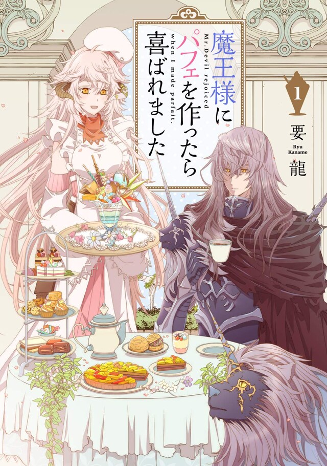 「魔王様にパフェを作ったら喜ばれました」1巻