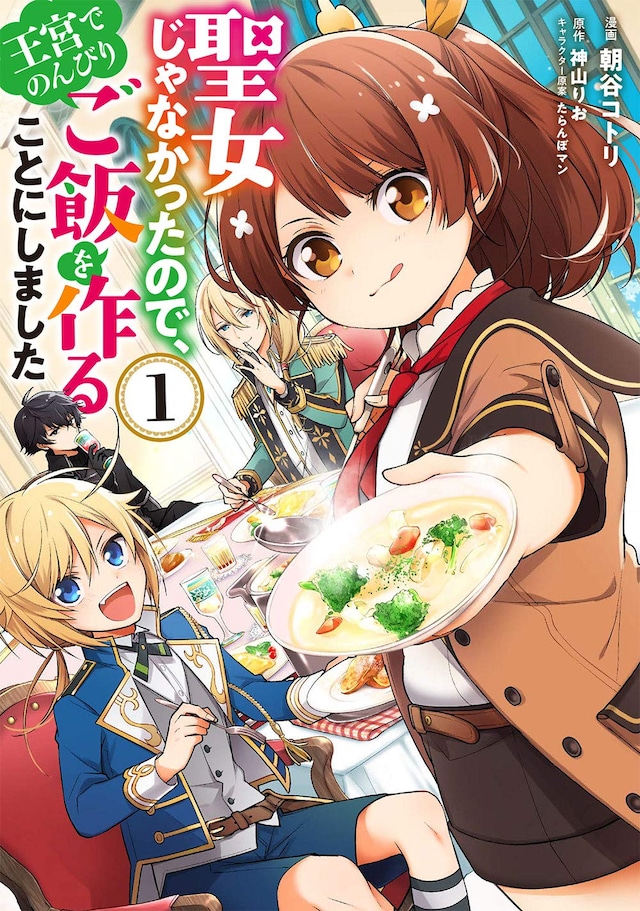 「聖女じゃなかったので、王宮でのんびりご飯を作ることにしました」1巻
