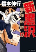 「新黒沢 最強伝説」17巻