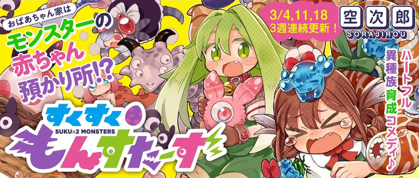 「すくすくもんすたーず」バナー