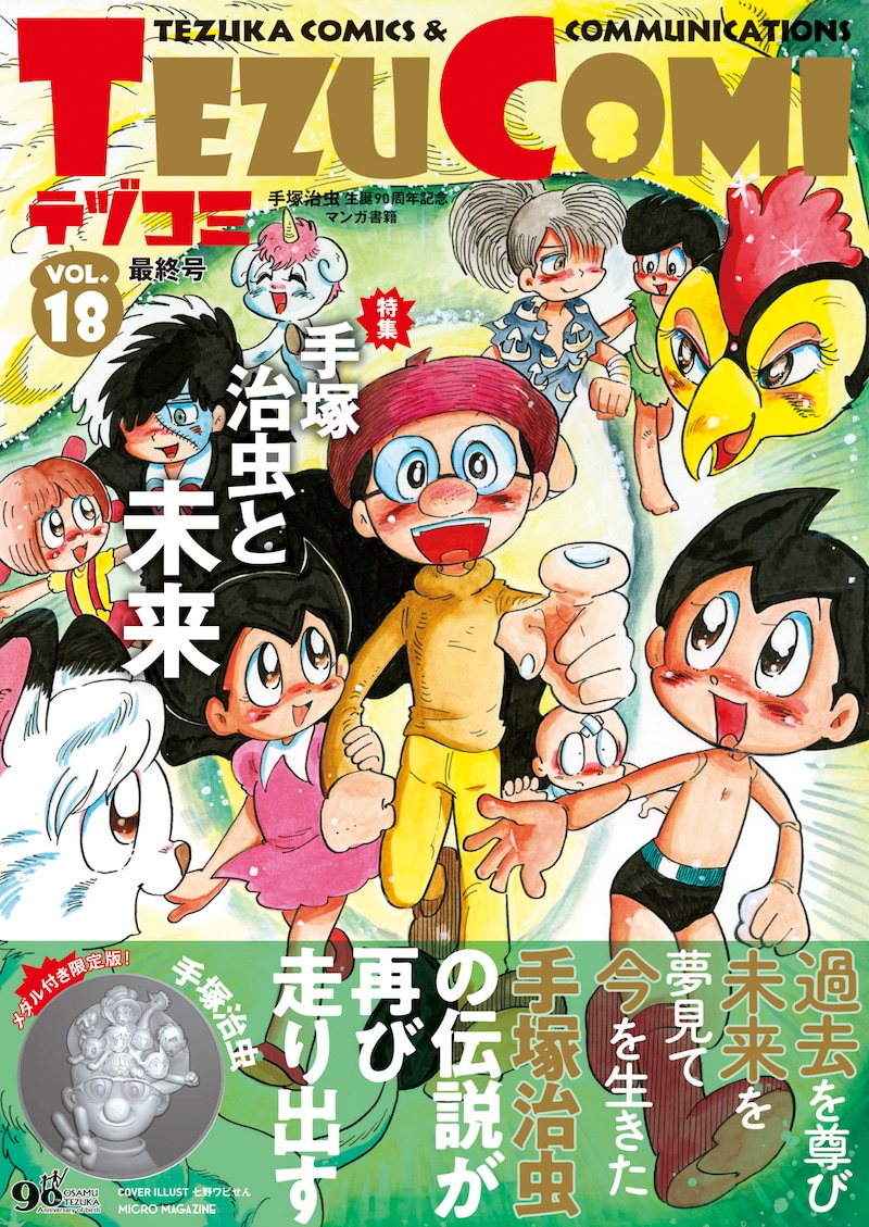 テヅコミVol.18（限定版）。限定版にはメダルが付属している。