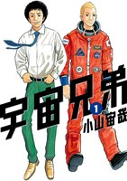 「宇宙兄弟」1巻