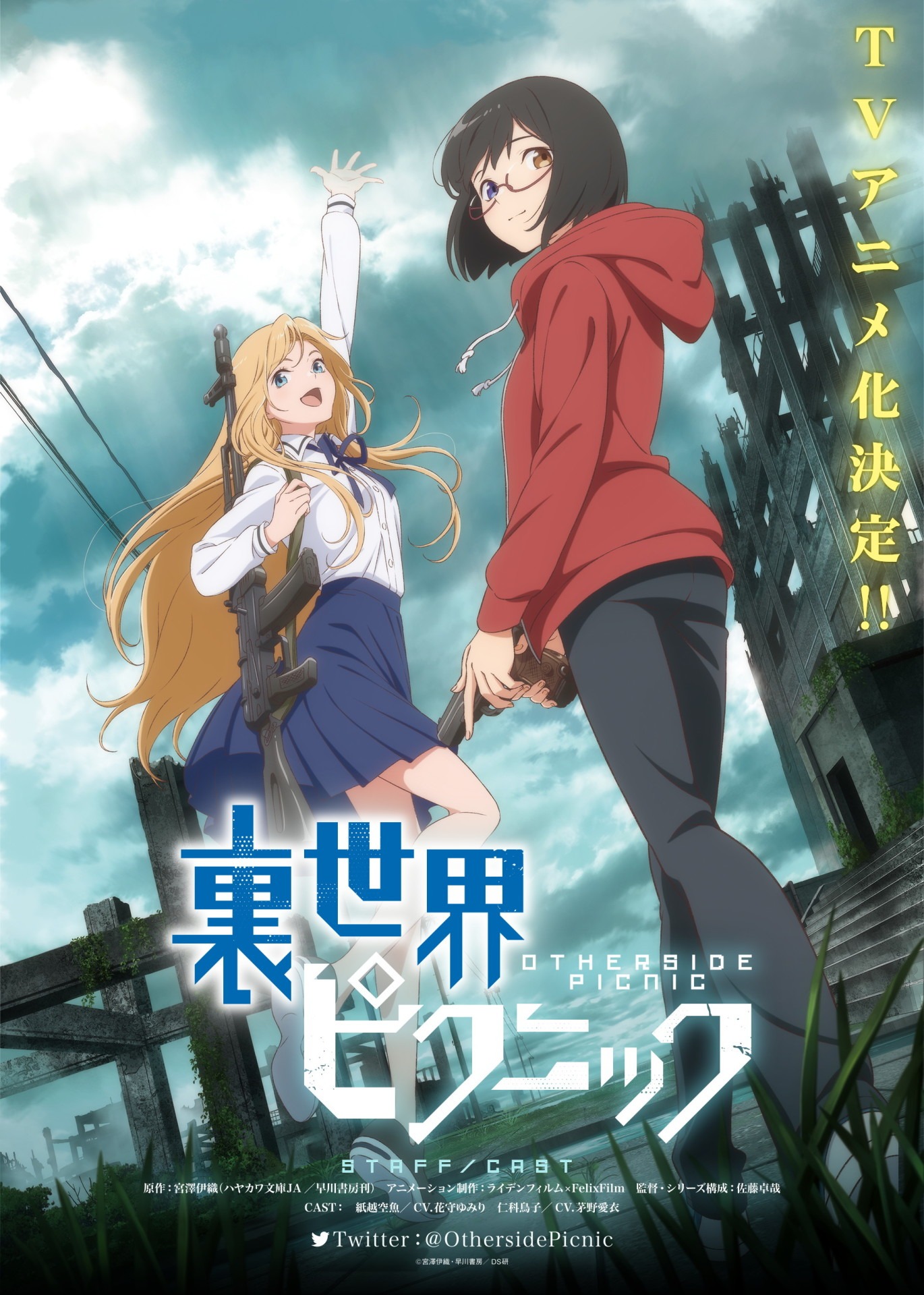 TVアニメ「裏世界ピクニック」ティザービジュアル