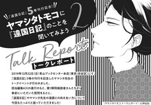 ヤマシタトモコによるトークイベントのレポートより。