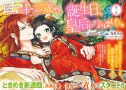 「十三歳の誕生日、皇后になりました。」より。