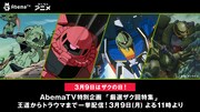 3月9日はザクの日！「ガンダム」AbemaTVで“Zザク”回など「厳選ザク回特集」