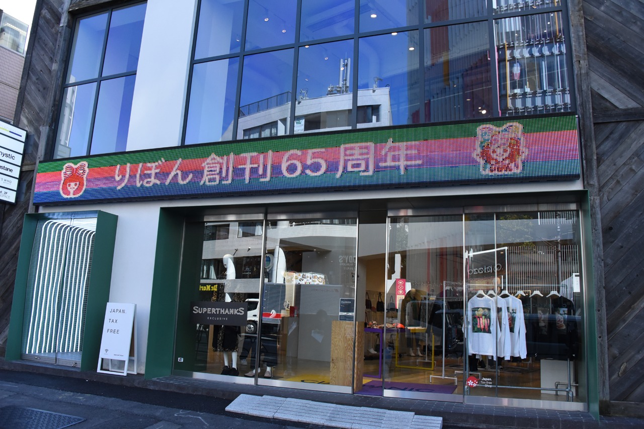 「りぼんのおみせ in Tokyo」の店外。