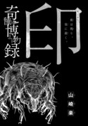 山崎楽「奇種博物録」より。