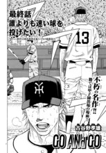 古谷野孝雄「GO ANd GO」の最終回より。