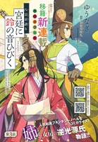 「八雲京語り 宮廷に鈴の音ひびく」より。