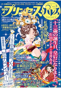 茉莉花官吏伝 スピンオフ 十三歳の誕生日 皇后になりました がプリンセスで コミックナタリー