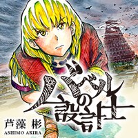 「バベルの設計士」のバナー。