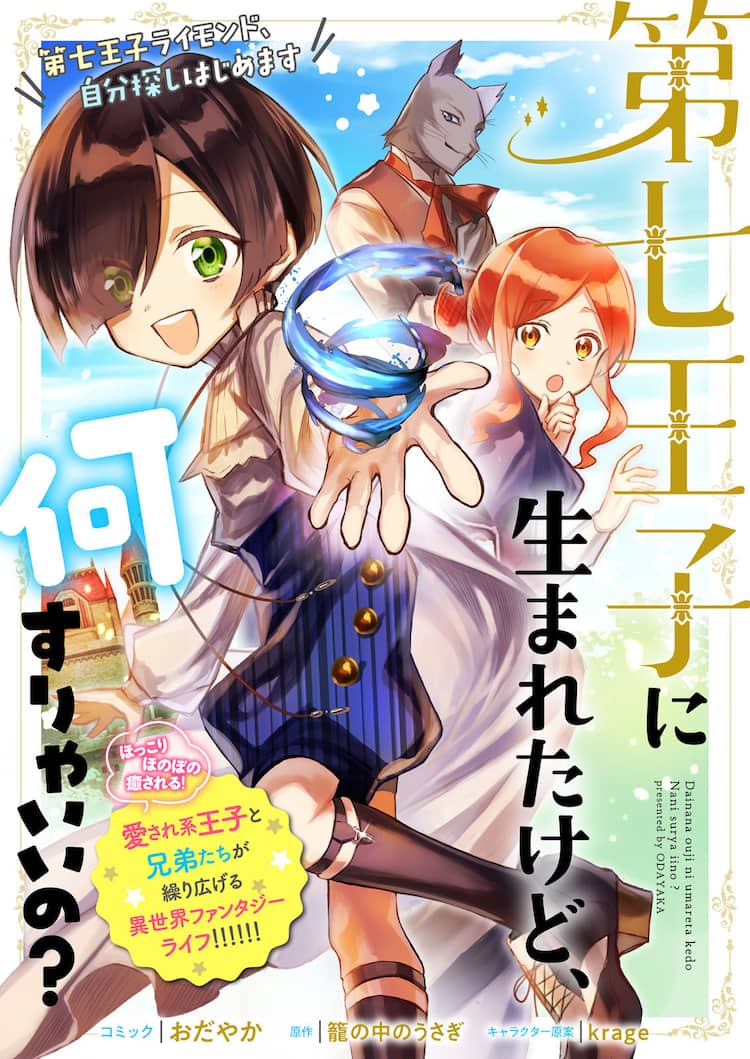 愛され末っ子王子の転生もの 第七王子に生まれたけど 何すりゃいいの マンガ版 コミックナタリー