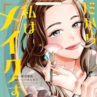 十人十色のメイクの美学がここに、「浪費図鑑」の劇団雌猫による書籍をマンガ化