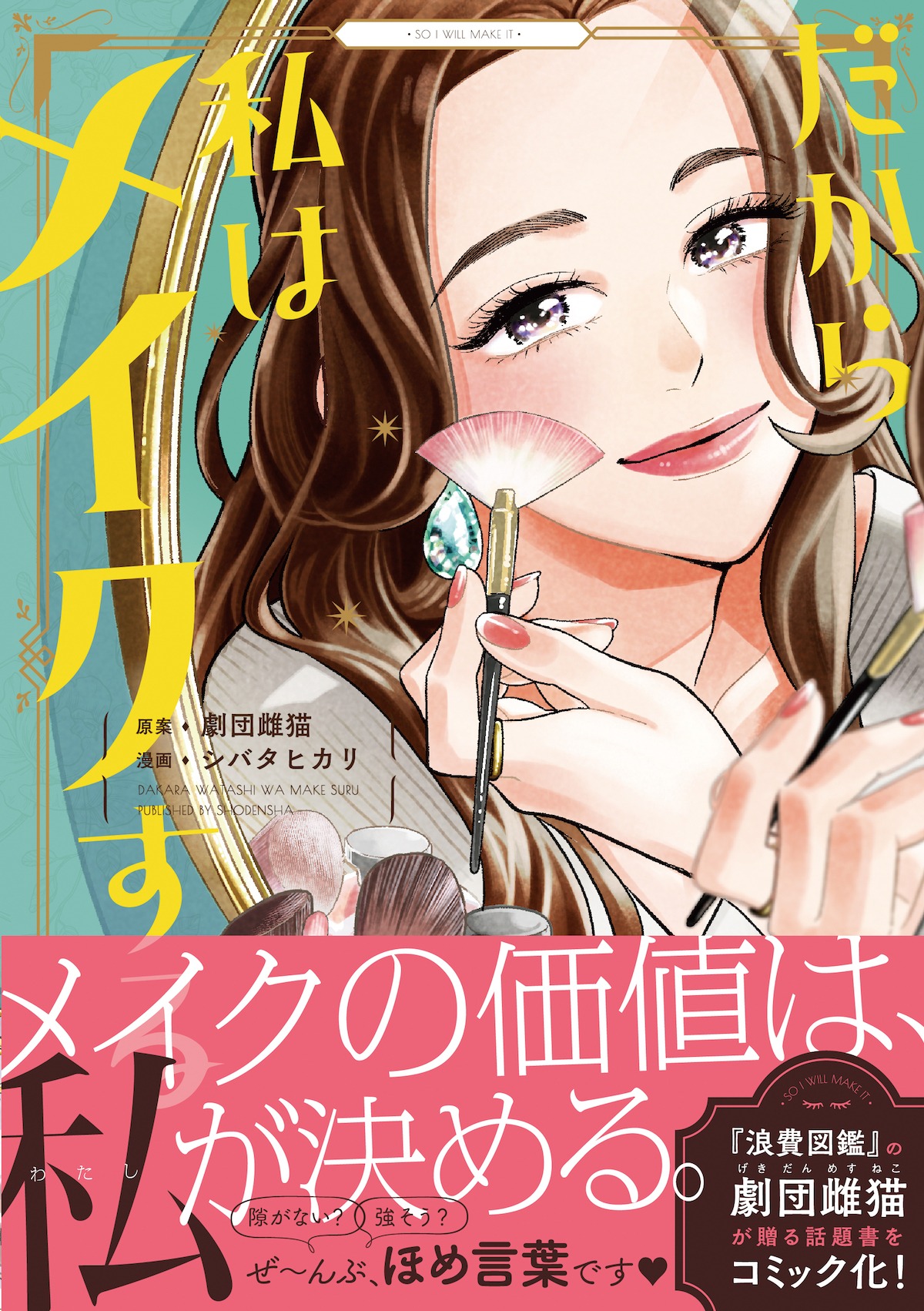「だから私はメイクする」帯付き
